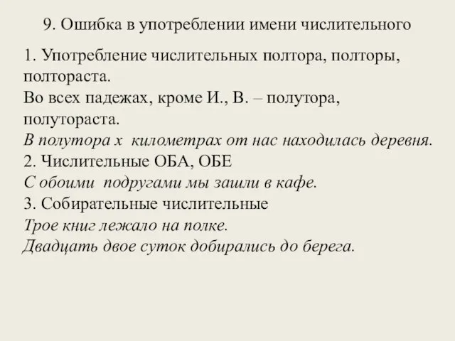 9. Ошибка в употреблении имени числительного 1. Употребление числительных полтора, полторы,