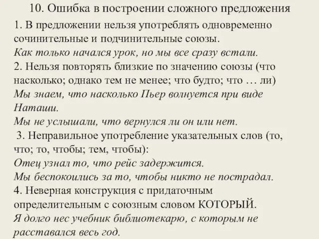 10. Ошибка в построении сложного предложения 1. В предложении нельзя употреблять