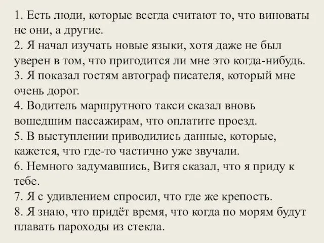 1. Есть люди, которые всегда считают то, что виноваты не они,