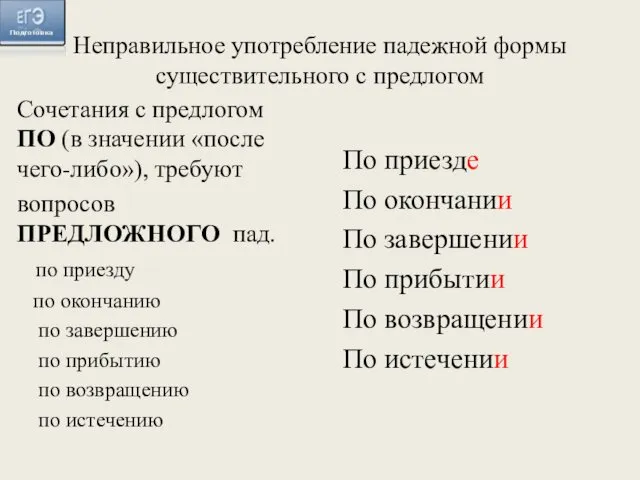 Неправильное употребление падежной формы существительного с предлогом Сочетания с предлогом ПО