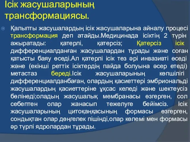 Ісік жасушаларының трансформациясы. Қалыпты жасушалардың ісік жасушаларына айналу процесі трансформация деп