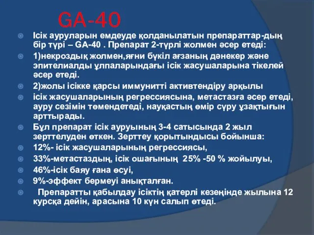 GA-40 Ісік ауруларын емдеуде қолданылатын препараттар-дың бір түрі – GA-40 .