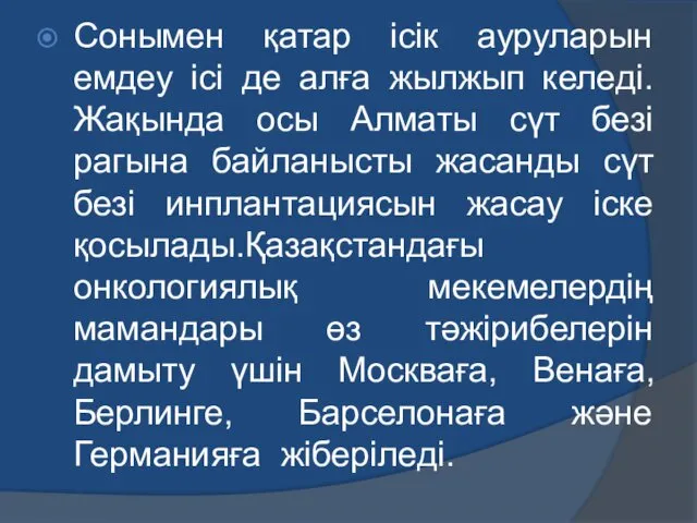 Сонымен қатар ісік ауруларын емдеу ісі де алға жылжып келеді.Жақында осы