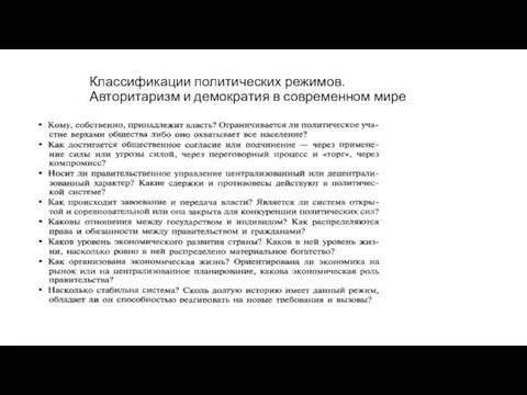 Классификации политических режимов. Авторитаризм и демократия в современном мире