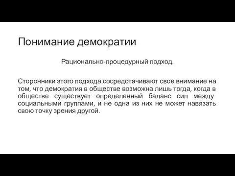 Понимание демократии Рационально-процедурный подход. Сторонники этого подхода сосредотачивают свое внимание на