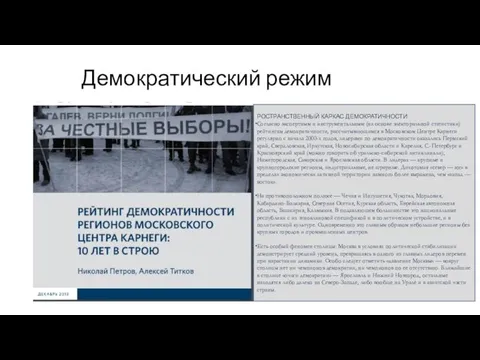 Демократический режим РОСТРАНСТВЕННЫЙ КАРКАС ДЕМОКРАТИЧНОСТИ Согласно экспертным и инструментальным (на основе