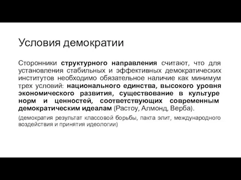 Условия демократии Сторонники структурного направления считают, что для установления стабильных и