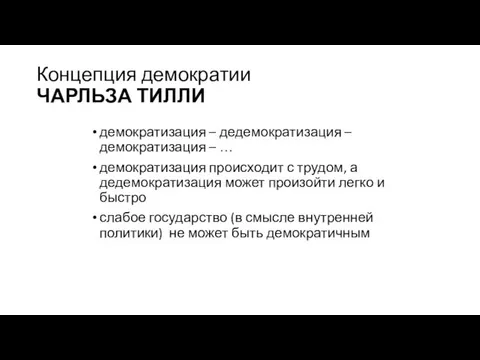 Концепция демократии ЧАРЛЬЗА ТИЛЛИ демократизация – дедемократизация – демократизация – …