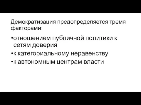 Демократизация предопределяется тремя факторами: отношением публичной политики к сетям доверия к