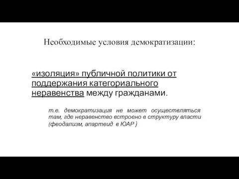 «изоляция» публичной политики от поддержания категориального неравенства между гражданами. т.е. демократизация