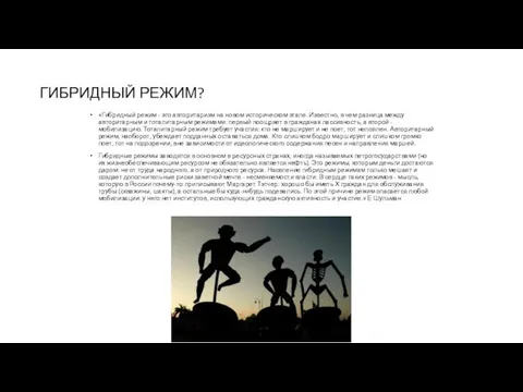 ГИБРИДНЫЙ РЕЖИМ? «Гибридный режим - это авторитаризм на новом историческом этапе.