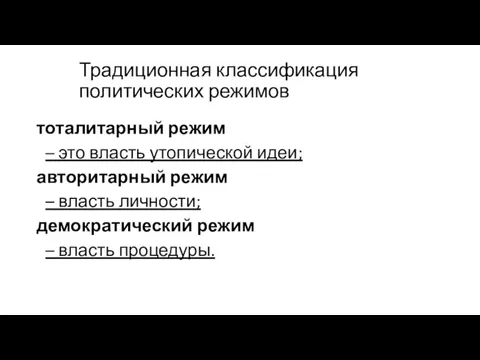 Традиционная классификация политических режимов тоталитарный режим – это власть утопической идеи;