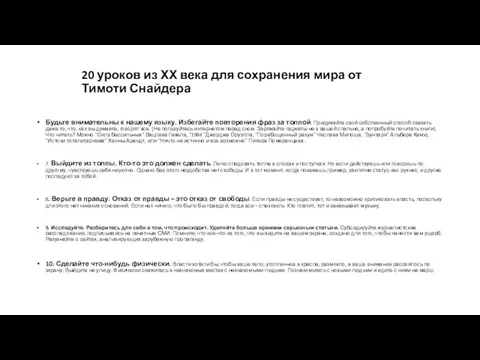 20 уроков из ХХ века для сохранения мира от Тимоти Снайдера