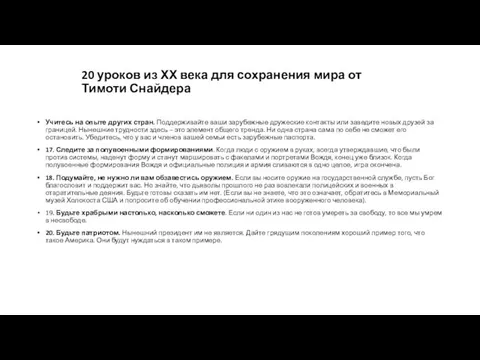 Учитесь на опыте других стран. Поддерживайте ваши зарубежные дружеские контакты или