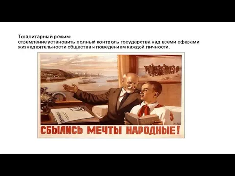 Тоталитарный режим: стремление установить полный контроль государства над всеми сферами жизнедеятельности общества и поведением каждой личности.