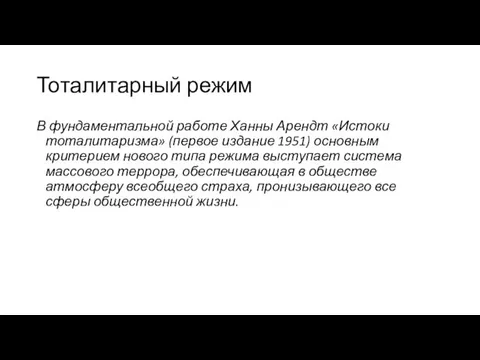 Тоталитарный режим В фундаментальной работе Ханны Арендт «Истоки тоталитаризма» (первое издание