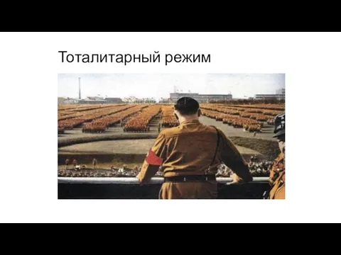 Тоталитарный режим