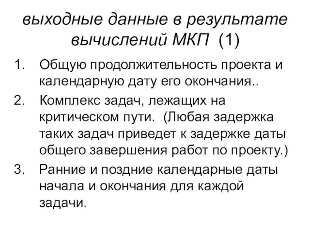 выходные данные в результате вычислений МКП (1) Общую продолжительность проекта и