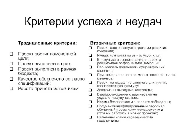 Критерии успеха и неудач Традиционные критерии: Проект достиг намеченной цели; Проект