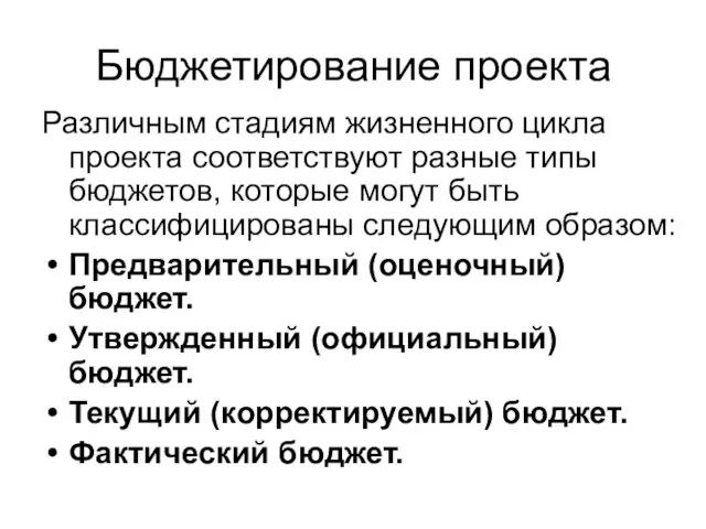 Бюджетирование проекта Различным стадиям жизненного цикла проекта соответствуют разные типы бюджетов,