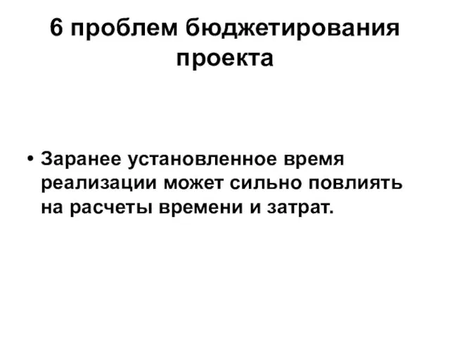 6 проблем бюджетирования проекта Заранее установленное время реализации может сильно повлиять на расчеты времени и затрат.