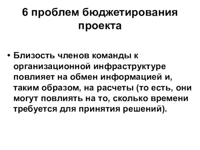 6 проблем бюджетирования проекта Близость членов команды к организационной инфраструктуре повлияет