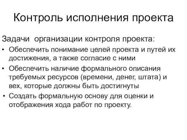 Контроль исполнения проекта Задачи организации контроля проекта: • Обеспечить понимание целей