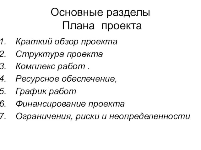 Основные разделы Плана проекта Краткий обзор проекта Структура проекта Комплекс работ