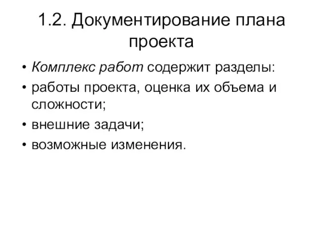 1.2. Документирование плана проекта Комплекс работ содержит разделы: работы проекта, оценка