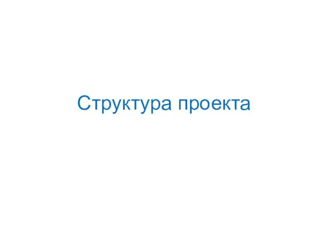 Структура проекта