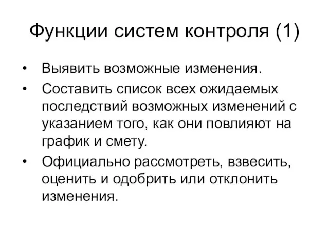 Функции систем контроля (1) Выявить возможные изменения. Составить список всех ожидаемых