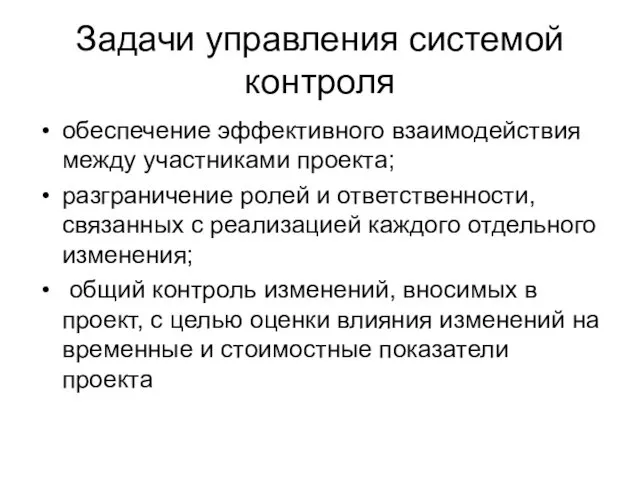 Задачи управления системой контроля обеспечение эффективного взаимодействия между участниками проекта; разграничение