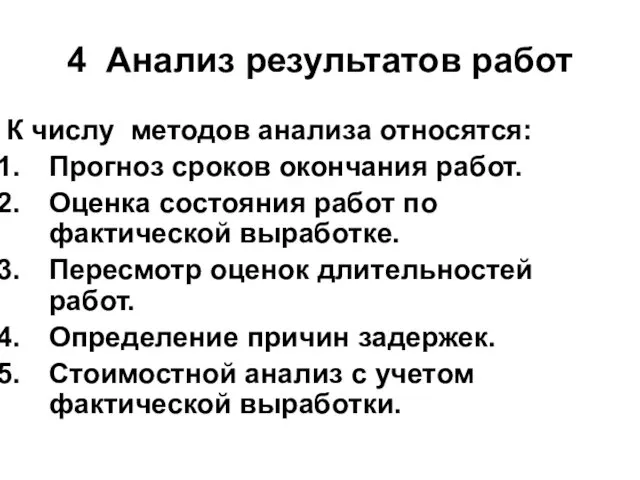 4 Анализ результатов работ К числу методов анализа относятся: Прогноз сроков