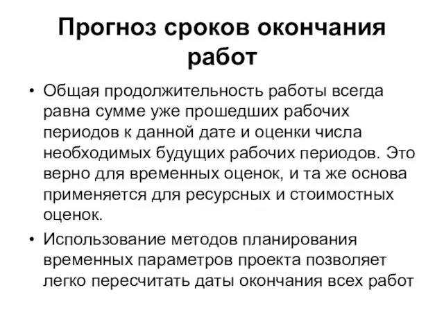 Прогноз сроков окончания работ Общая продолжительность работы всегда равна сумме уже