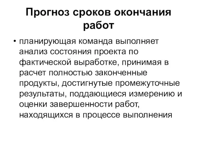 Прогноз сроков окончания работ планирующая команда выполняет анализ состояния проекта по