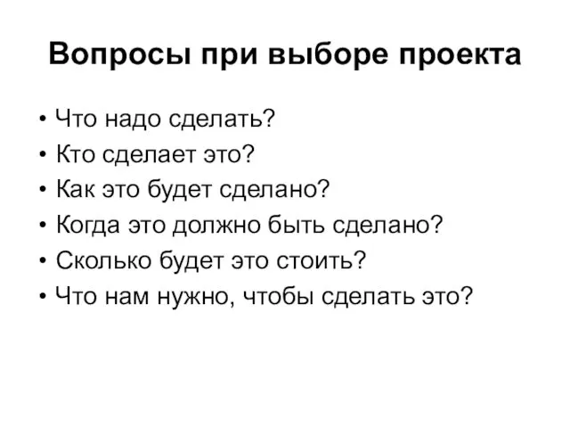 Вопросы при выборе проекта Что надо сделать? Кто сделает это? Как