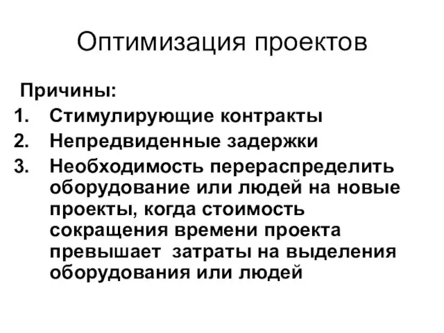 Оптимизация проектов Причины: Стимулирующие контракты Непредвиденные задержки Необходимость перераспределить оборудование или