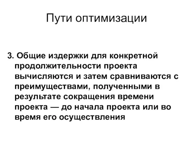 Пути оптимизации 3. Общие издержки для конкретной продолжительности проекта вычисляются и