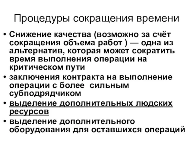 Процедуры сокращения времени Снижение качества (возможно за счёт сокращения объема работ