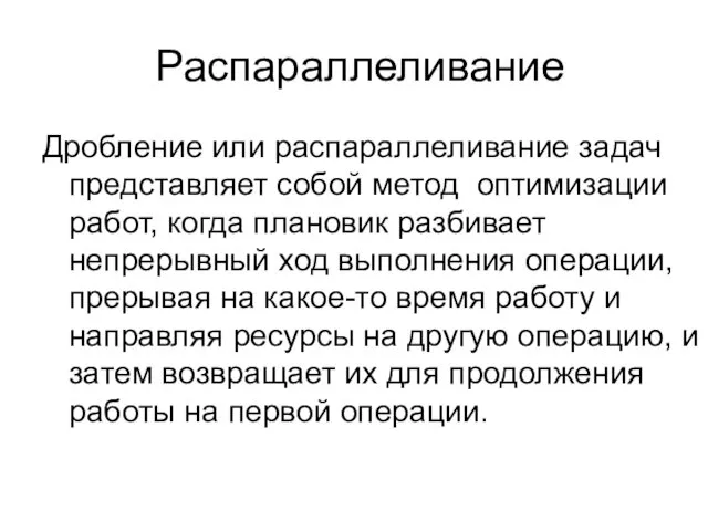 Распараллеливание Дробление или распараллеливание задач представляет собой метод оптимизации работ, когда