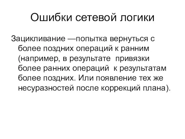 Ошибки сетевой логики Зацикливание —попытка вернуться с более поздних операций к