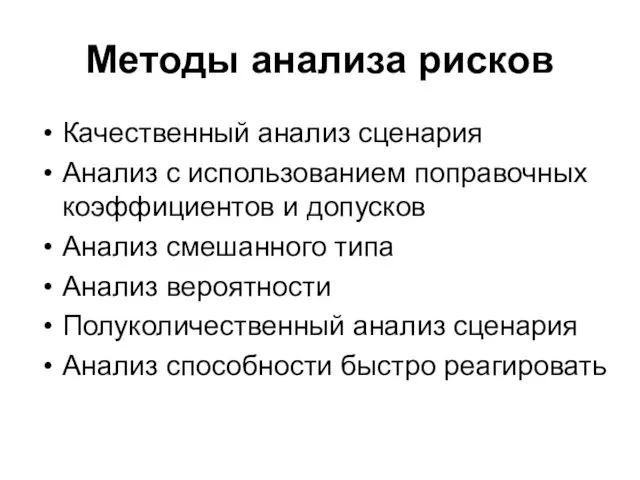 Методы анализа рисков Качественный анализ сценария Анализ с использованием поправочных коэффициентов