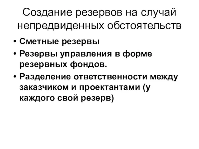 Создание резервов на случай непредвиденных обстоятельств Сметные резервы Резервы управления в