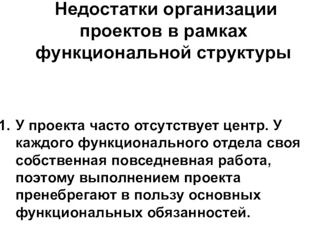 Недостатки организации проектов в рамках функциональной структуры У проекта часто отсутствует