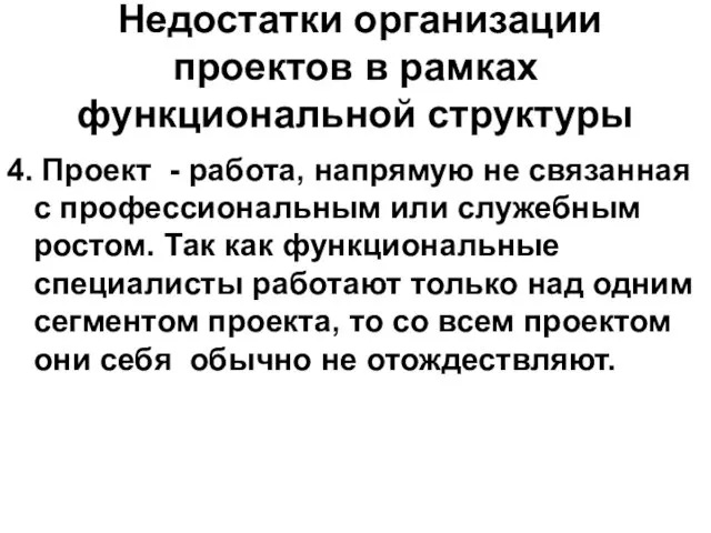 Недостатки организации проектов в рамках функциональной структуры 4. Проект - работа,