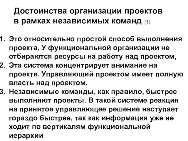 Достоинства организации проектов в рамках независимых команд (1) Это относительно простой