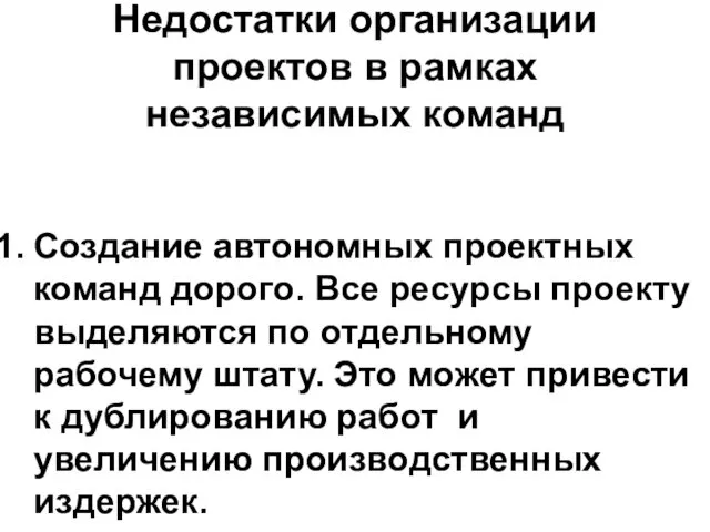 Недостатки организации проектов в рамках независимых команд Создание автономных проектных команд