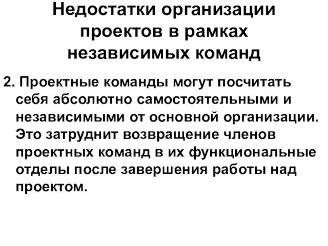 Недостатки организации проектов в рамках независимых команд 2. Проектные команды могут