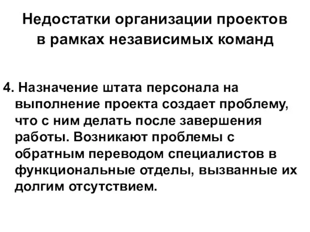 Недостатки организации проектов в рамках независимых команд 4. Назначение штата персонала