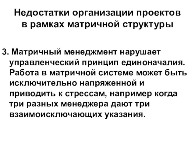 Недостатки организации проектов в рамках матричной структуры 3. Матричный менеджмент нарушает